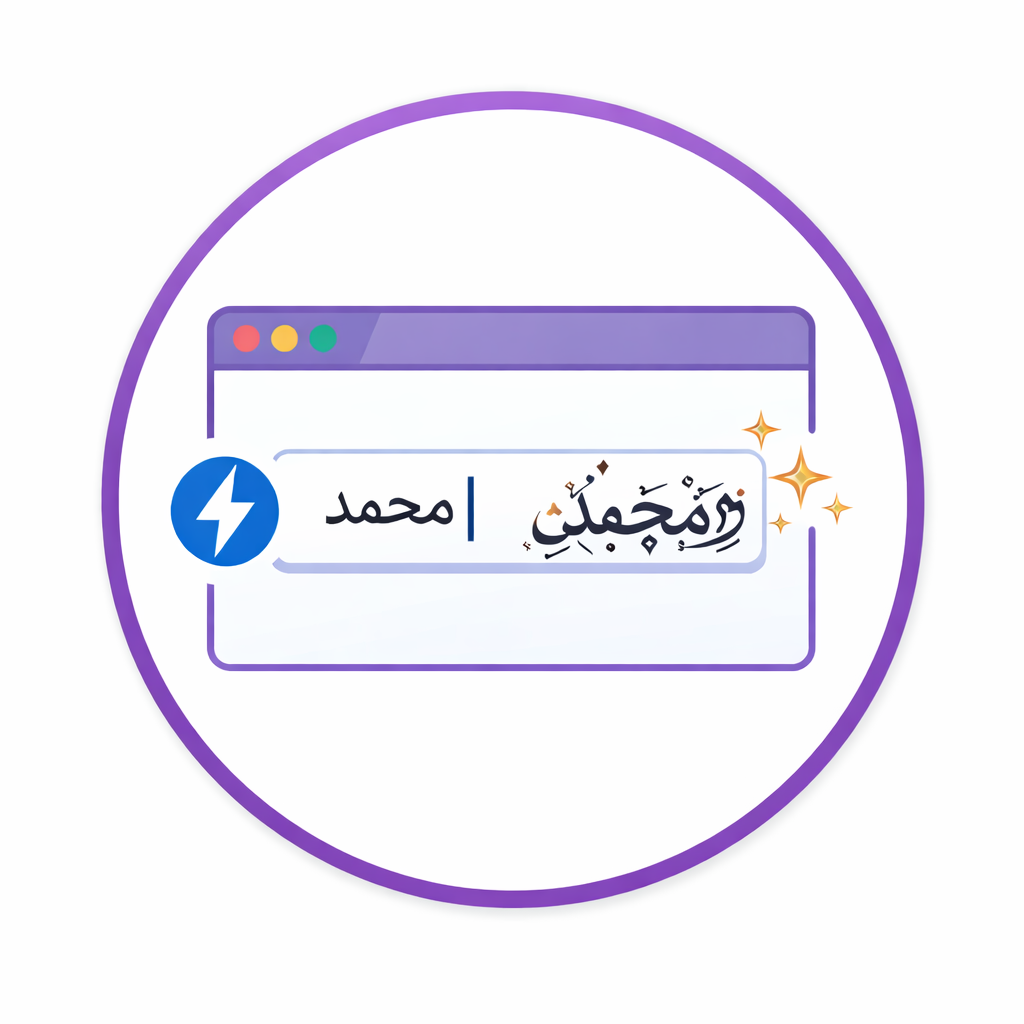 تزيين الأسماء الفوري
