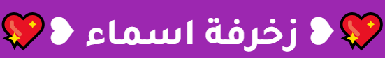 زخرفة اسماء