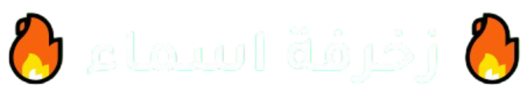 زخرفة اسماء